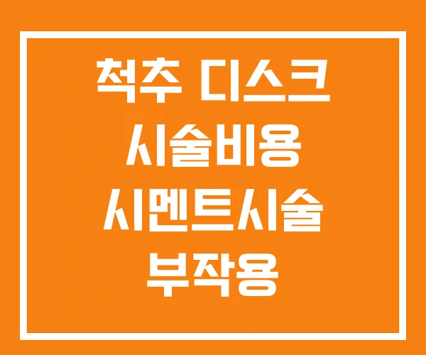 척추 디스크 시술비용 시멘트시술 부작용