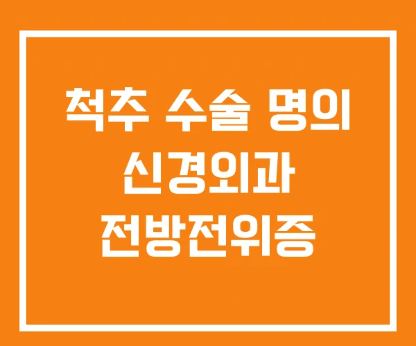 척추 수술 명의 신경외과 전방전위증 척추 수술 명의 신경외과 전방전위증