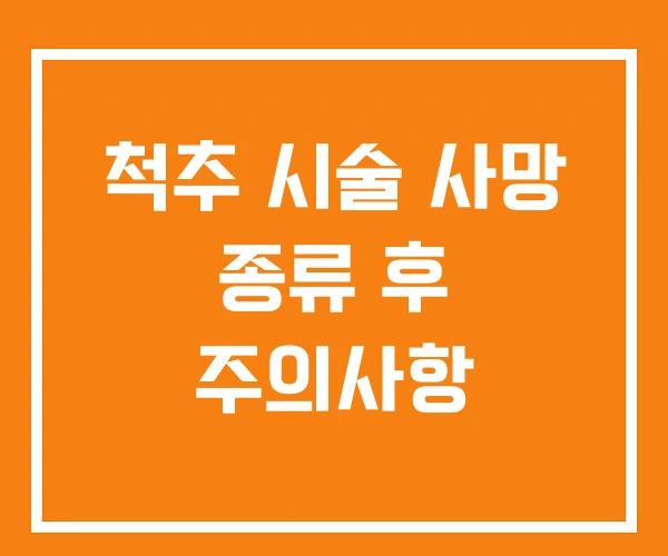 척추 시술 사망 종류 후 주의사항