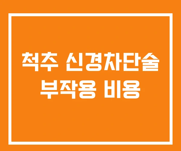 척추 신경차단술 부작용 비용