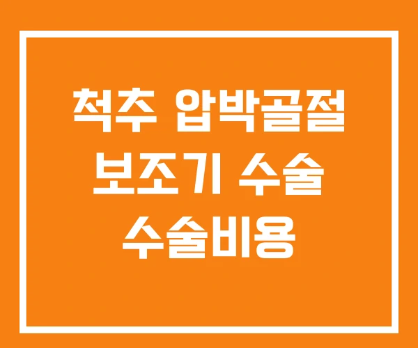 척추 압박골절 보조기 수술 수술비용 척추 압박골절 보조기 수술 수술비용