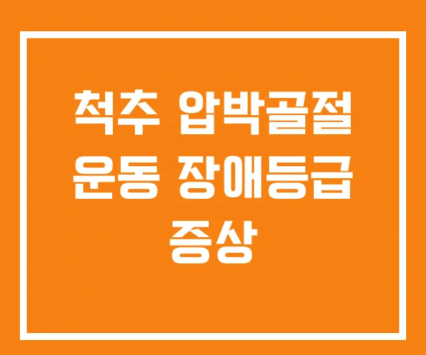 척추 압박골절 운동 장애등급 증상