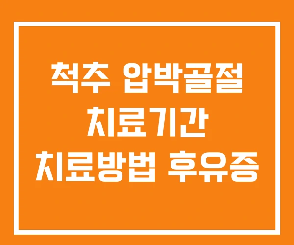 척추 압박골절 치료기간 치료방법 후유증