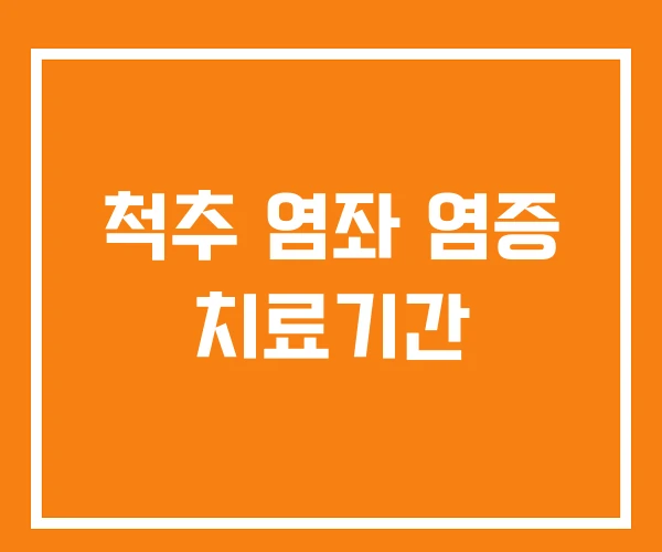 척추 염좌 염증 치료기간 척추 염좌 염증 치료기간