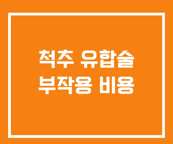 척추 유합술 부작용 비용