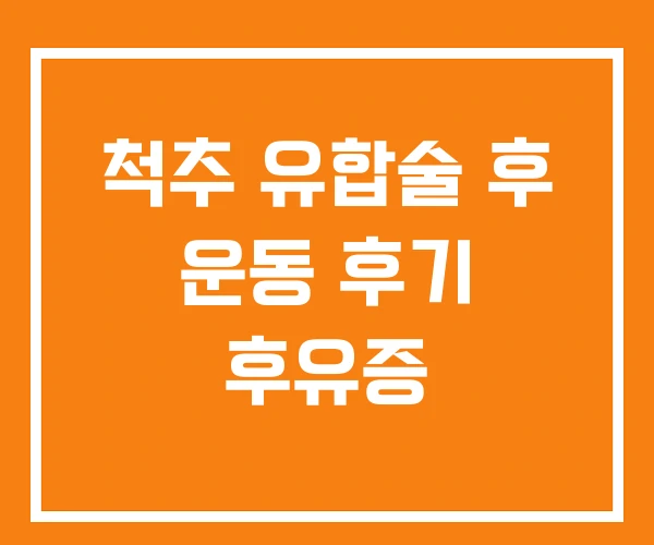 척추 유합술 후 운동 후기 후유증