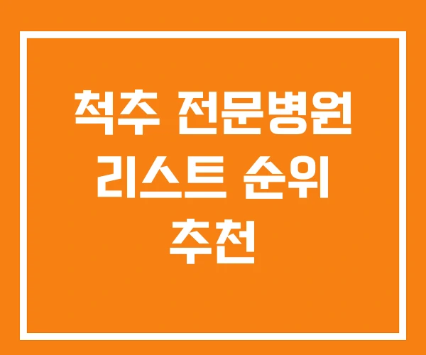 척추 전문병원 리스트 순위 추천