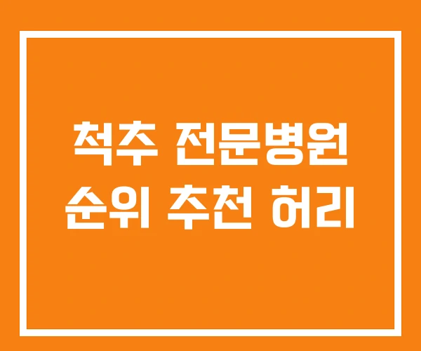 척추 전문병원 순위 추천 허리