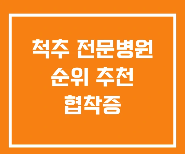 척추 전문병원 순위 추천 협착증 척추 전문병원 순위 추천 협착증