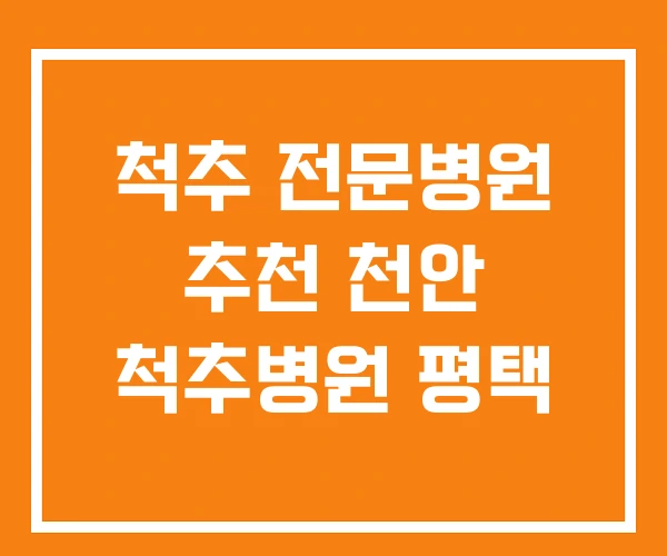 척추 전문병원 추천 천안 척추병원 평택
