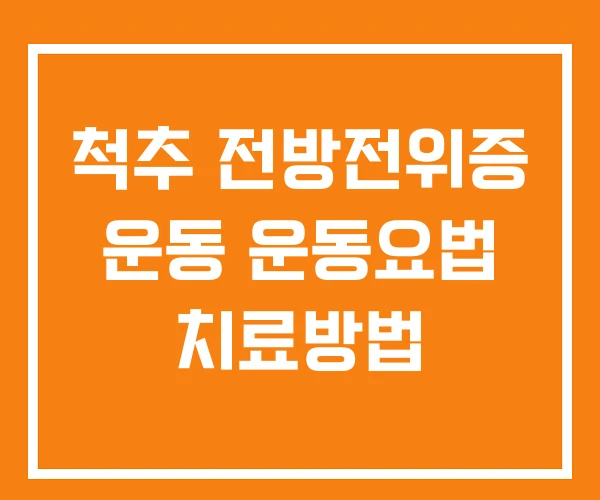 척추 전방전위증 운동 운동요법 치료방법
