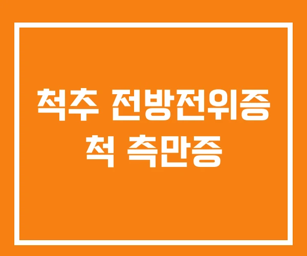 척추 전방전위증 척 측만증