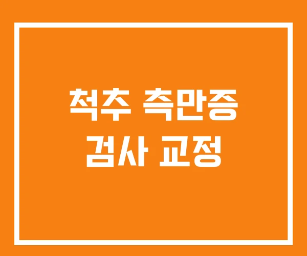 척추 측만증 검사 교정