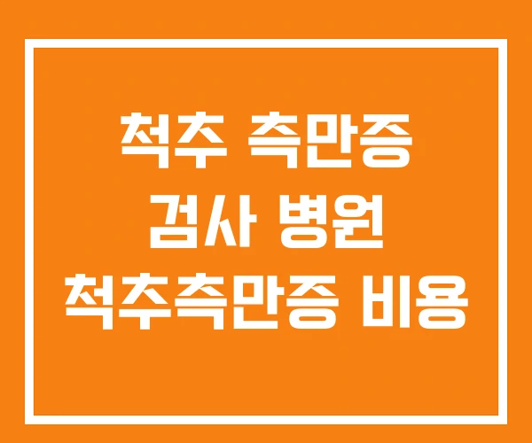 척추 측만증 검사 병원 척추측만증 비용