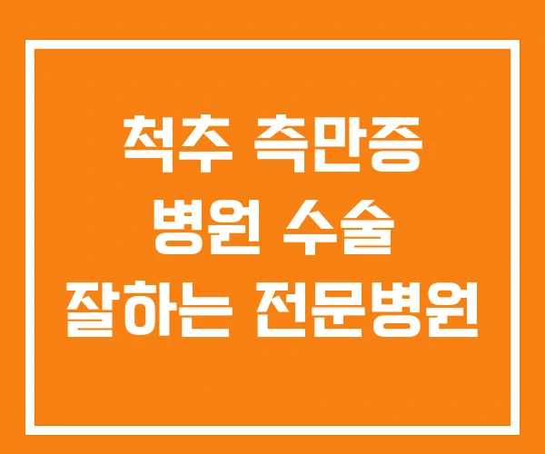 척추 측만증 병원 수술 잘하는 전문병원 척추 측만증 병원 수술 잘하는 전문병원