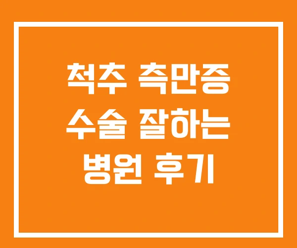 척추 측만증 수술 잘하는 병원 후기 척추 측만증 수술 잘하는 병원 후기