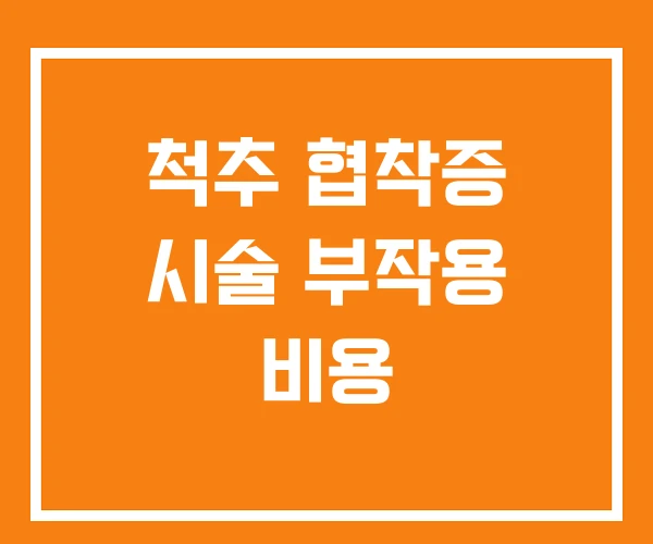 척추 협착증 시술 부작용 비용