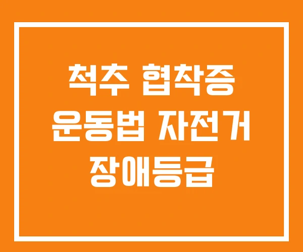 척추 협착증 운동법 자전거 장애등급