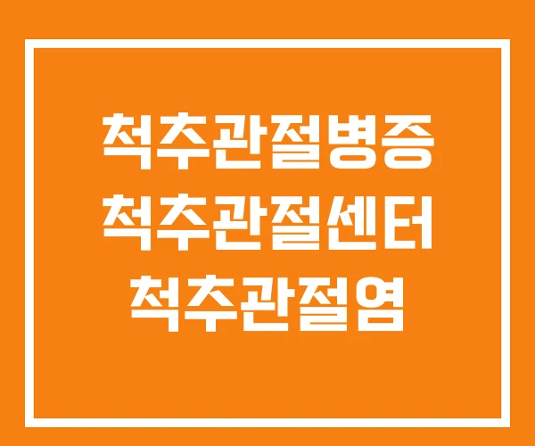 척추관절병증 척추관절센터 척추관절염