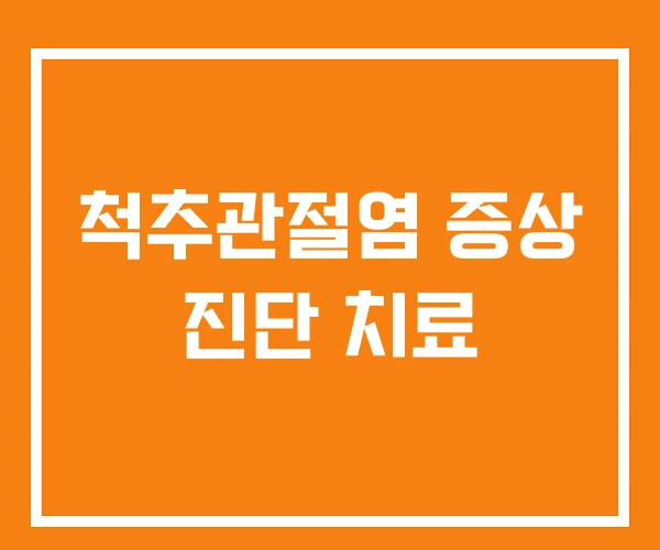 척추관절염 증상 진단 치료 척추관절염 증상 진단 치료