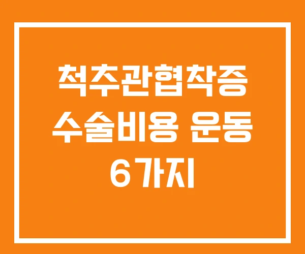 척추관협착증 수술비용 운동 6가지 척추관협착증 수술비용 운동 6가지