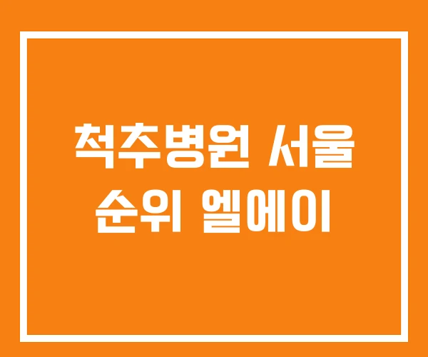 척추병원 서울 순위 엘에이 척추병원 서울 순위 엘에이