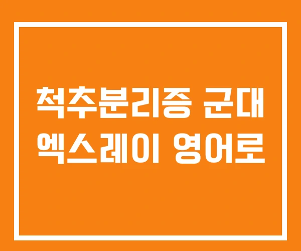 척추분리증 군대 엑스레이 영어로 척추분리증 군대 엑스레이 영어로
