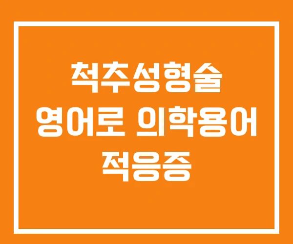 척추성형술 영어로 의학용어 적응증