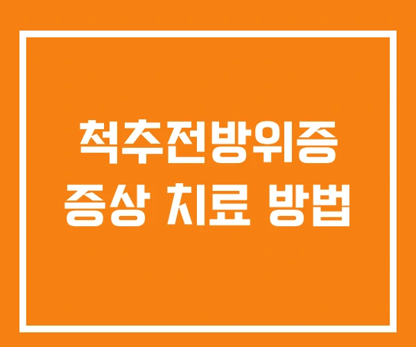 척추전방위증 증상 치료 방법