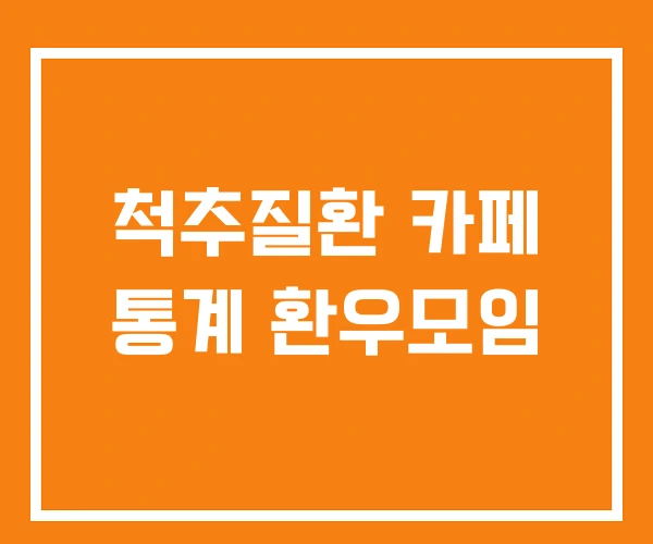 척추질환 카페 통계 환우모임 척추질환 카페 통계 환우모임