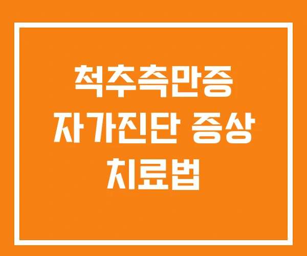 척추측만증 자가진단 증상 치료법 척추측만증 자가진단 증상 치료법