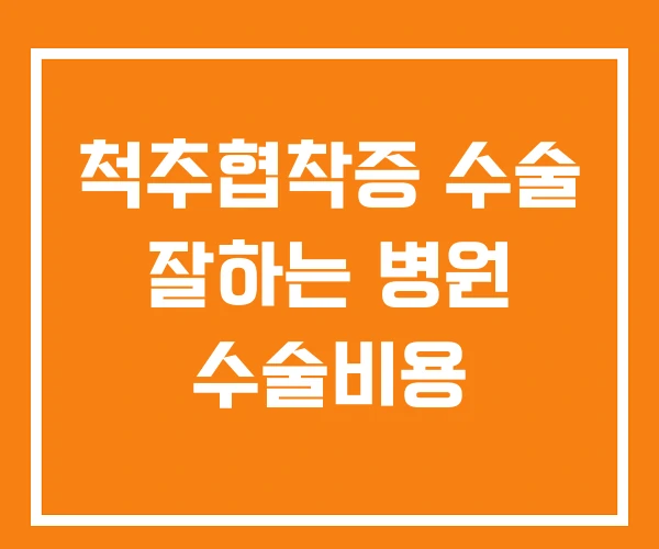 척추협착증 수술 잘하는 병원 수술비용 척추협착증 수술 잘하는 병원 수술비용