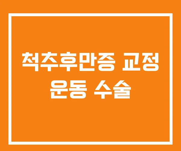 척추후만증 교정 운동 수술 척추후만증 교정 운동 수술