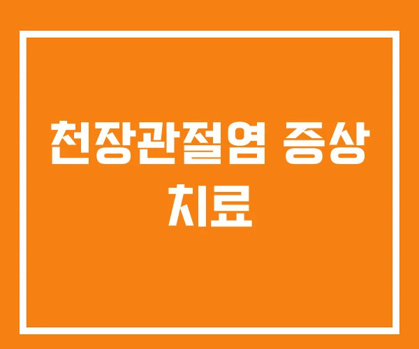 천장관절염 증상 치료