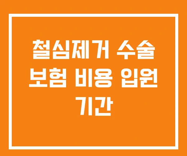 철심제거 수술 보험 비용 입원 기간