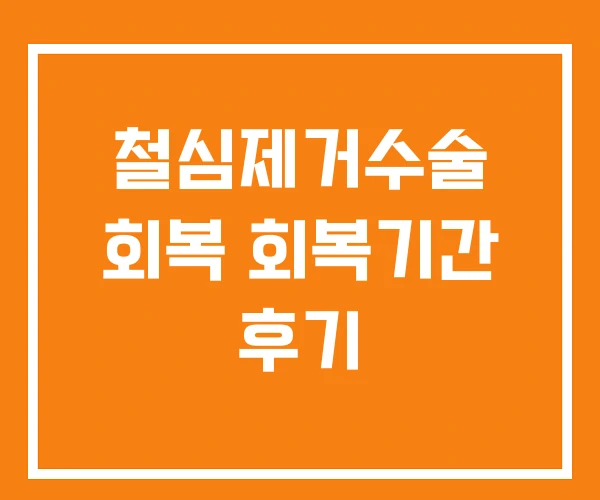 철심제거수술 회복 회복기간 후기 철심제거수술 회복 회복기간 후기