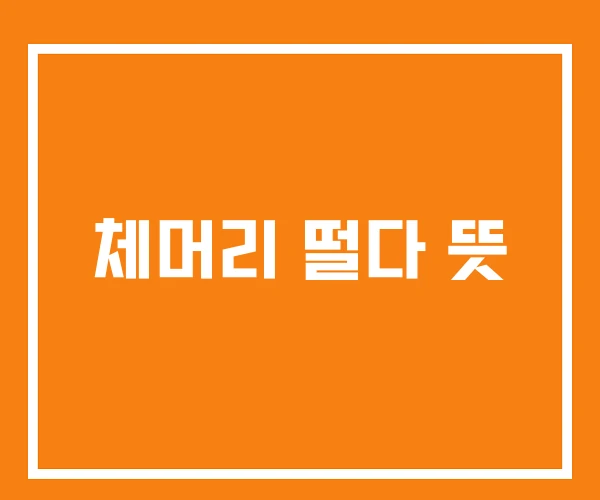 체머리 떨다 뜻 체머리 떨다 뜻