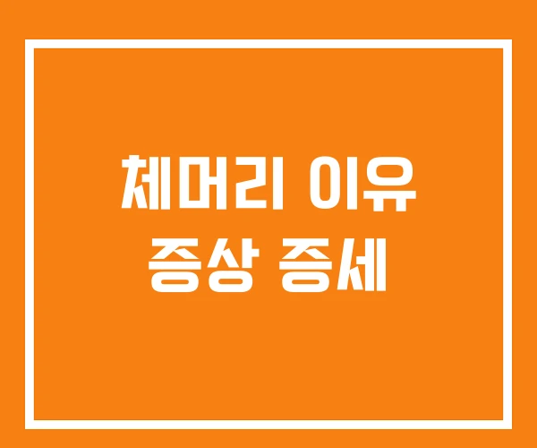 체머리 이유 증상 증세