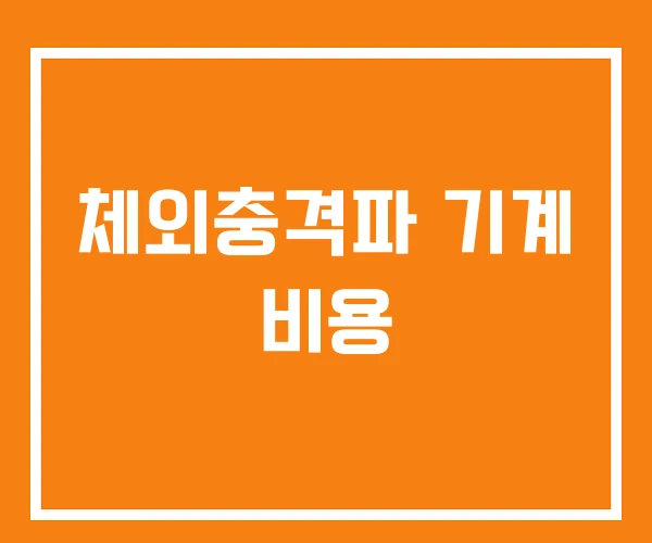 체외충격파 기계 비용