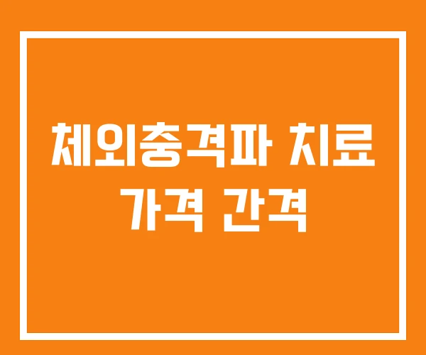 체외충격파 치료 가격 간격
