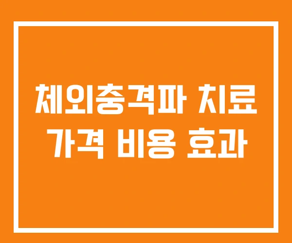 체외충격파 치료 가격 비용 효과
