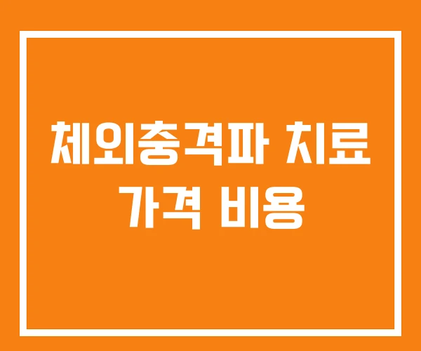 체외충격파 치료 가격 비용 체외충격파 치료 가격 비용