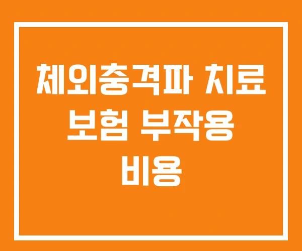 체외충격파 치료 보험 부작용 비용