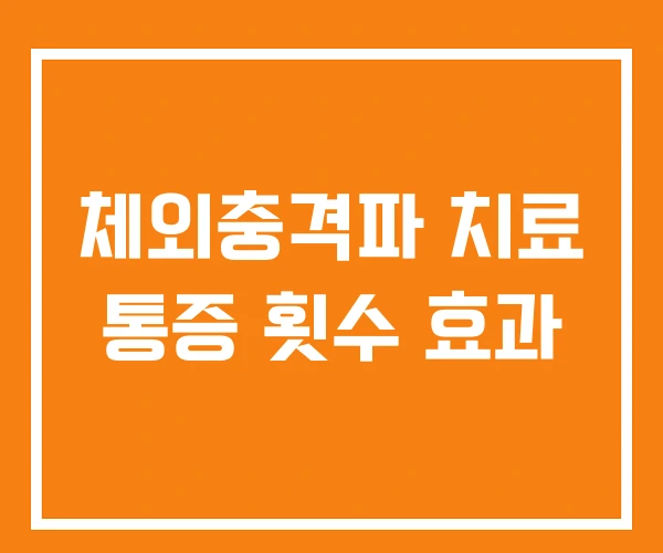체외충격파 치료 통증 횟수 효과