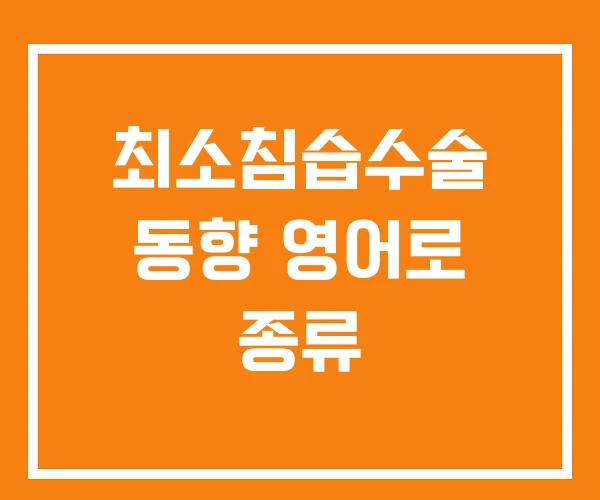 최소침습수술 동향 영어로 종류