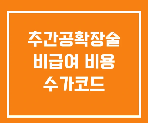 추간공확장술 비급여 비용 수가코드