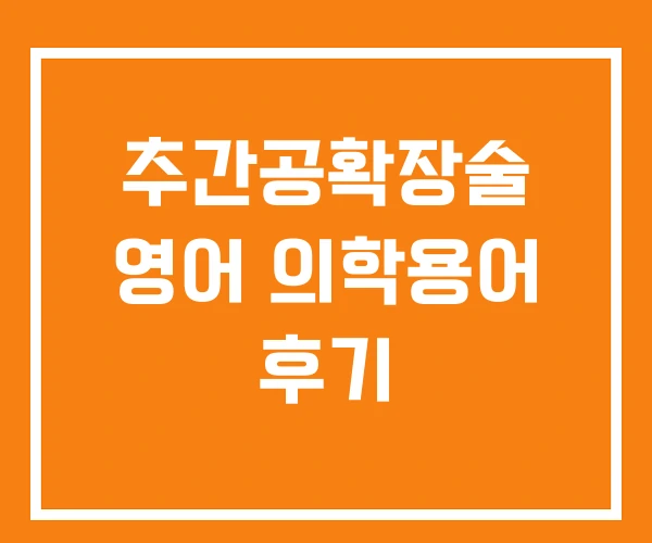 추간공확장술 영어 의학용어 후기