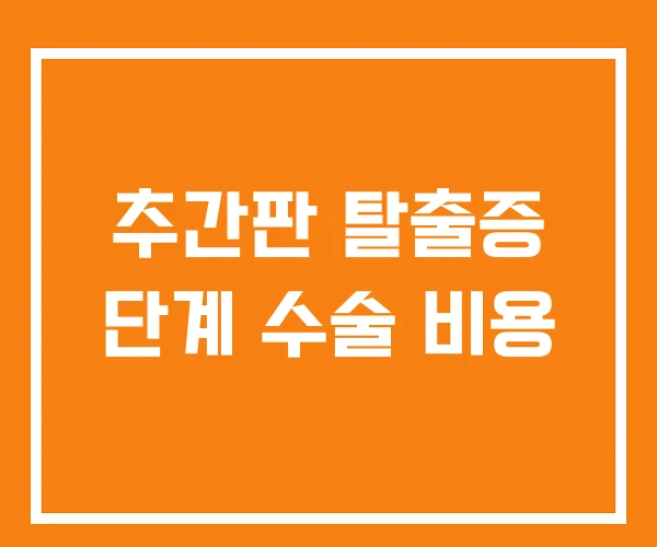 추간판 탈출증 단계 수술 비용 추간판 탈출증 단계 수술 비용