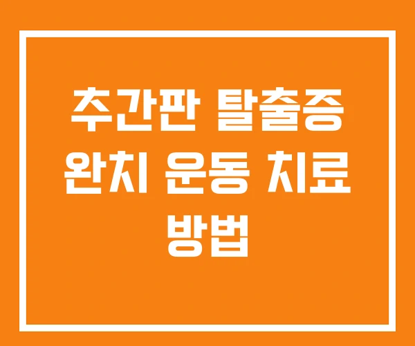 추간판 탈출증 완치 운동 치료 방법 추간판 탈출증 완치 운동 치료 방법