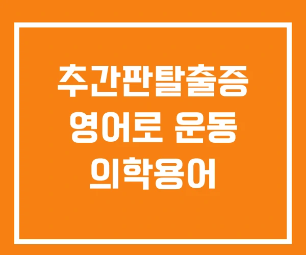 추간판탈출증 영어로 운동 의학용어